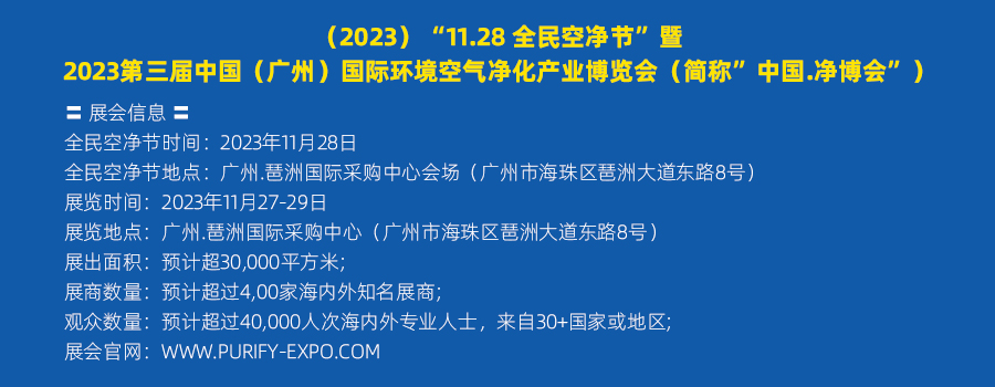 （2023）“11.28 全民空凈節”暨 2023第三屆中國（廣州）國際環境空氣凈化產業博覽會（簡稱”中國.凈博會”）