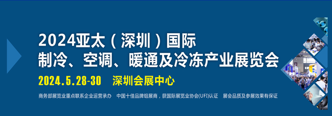 誠邀您參加華南制冷行業聯誼會 暨2024亞太（深圳）國際制冷展覽會新聞發布會