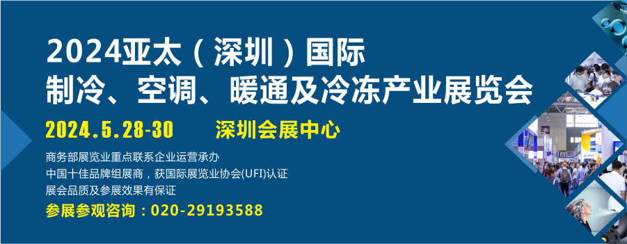 2024亞太（深圳）國際制冷展盛會將啟，知名制冷品牌展品搶先看